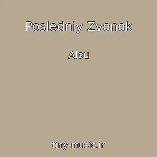 کاور آهنگ Posledniy Zvonok از Alsu