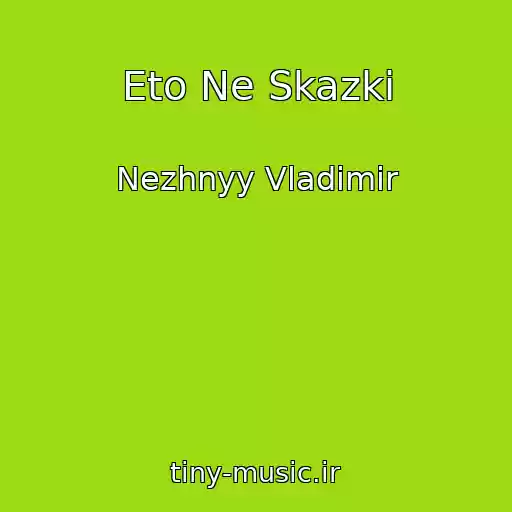 کاور آهنگ Eto Ne Skazki از Nezhnyy Vladimir