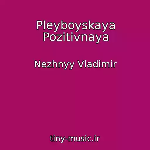 کاور آهنگ Pleyboyskaya Pozitivnaya از Nezhnyy Vladimir
