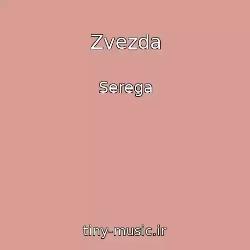 کاور آهنگ Zvezda از Serega