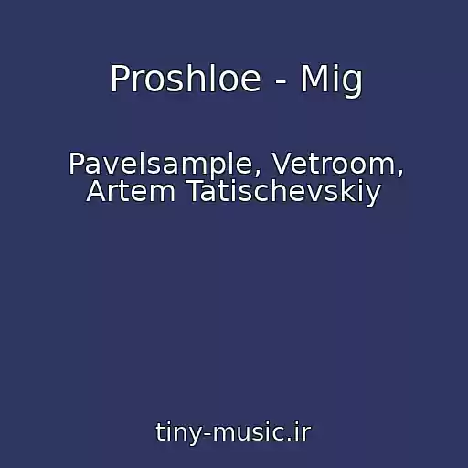 کاور آهنگ Proshloe - Mig از Pavelsample, Vetroom, Artem Tatischevskiy
