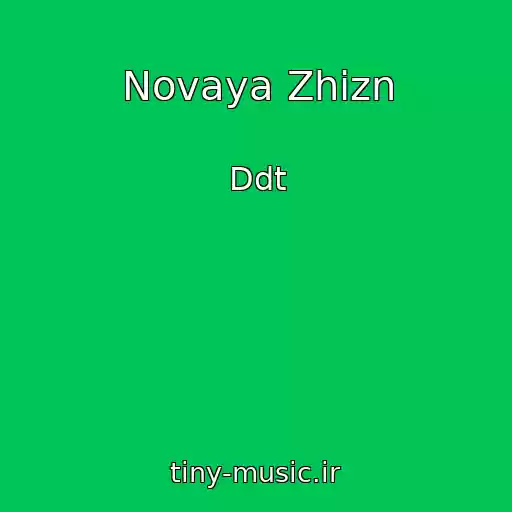 کاور آهنگ Novaya Zhizn از Ddt
