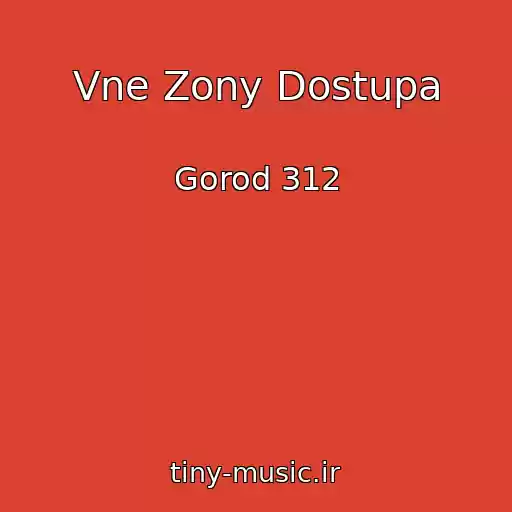 کاور آهنگ Vne Zony Dostupa از Gorod 312