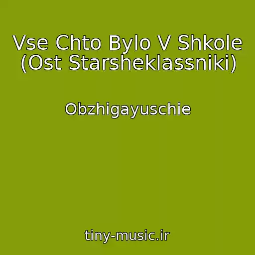 کاور آهنگ Vse Chto Bylo V Shkole (Ost Starsheklassniki) از Obzhigayuschie