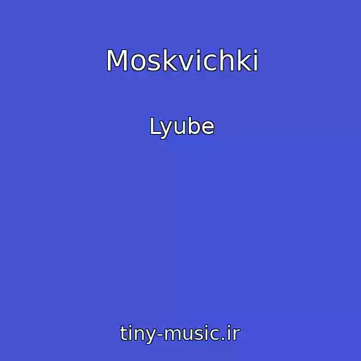 کاور آهنگ Moskvichki از Lyube