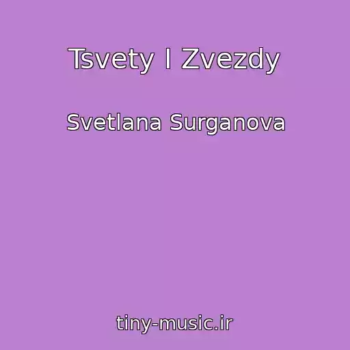 کاور آهنگ Tsvety I Zvezdy از Svetlana Surganova