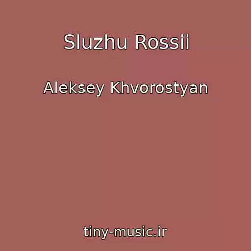 کاور آهنگ Sluzhu Rossii از Aleksey Khvorostyan