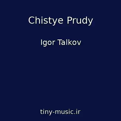 کاور آهنگ Chistye Prudy از Igor Talkov