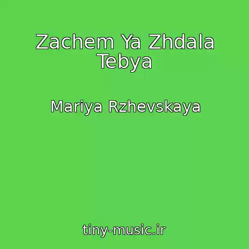 کاور آهنگ Zachem Ya Zhdala Tebya از Mariya Rzhevskaya