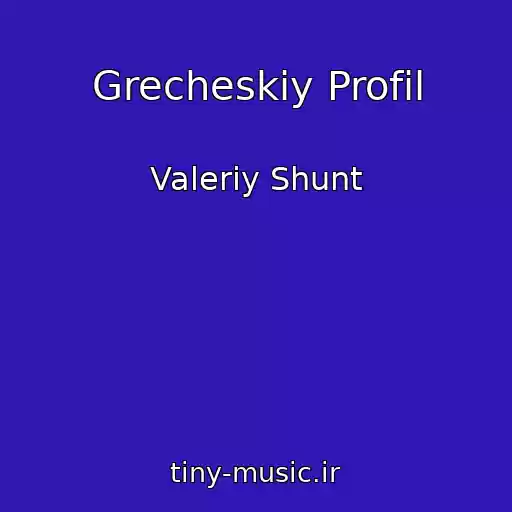 کاور آهنگ Grecheskiy Profil از Valeriy Shunt