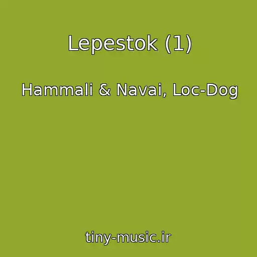 کاور آهنگ Lepestok (1) از Hammali & Navai, Loc-Dog