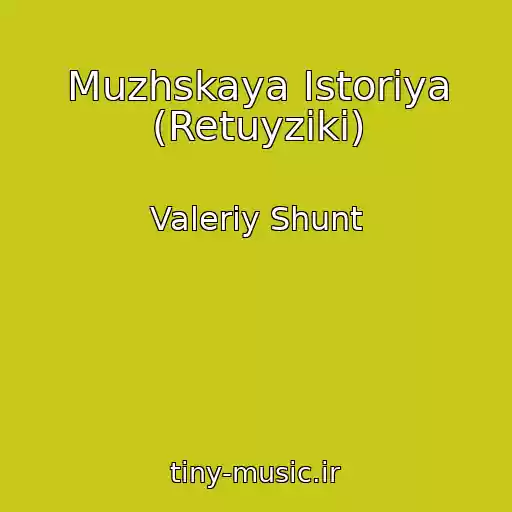 کاور آهنگ Muzhskaya Istoriya (Retuyziki) از Valeriy Shunt