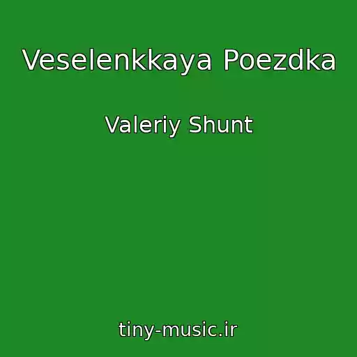 کاور آهنگ Veselenkkaya Poezdka از Valeriy Shunt