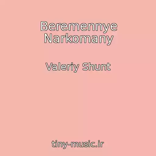 کاور آهنگ Beremennye Narkomany از Valeriy Shunt