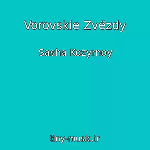 کاور آهنگ Vorovskie Zvëzdy از Sasha Kozyrnoy