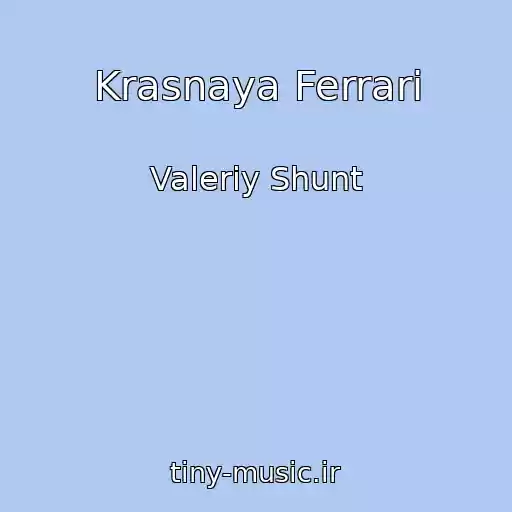 کاور آهنگ Krasnaya Ferrari از Valeriy Shunt