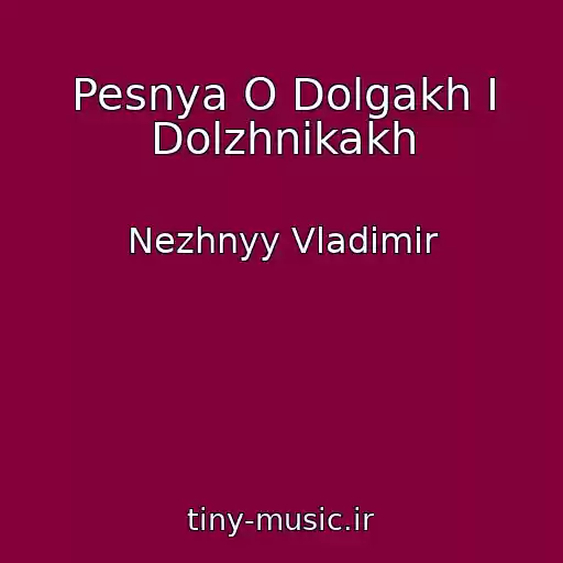 کاور آهنگ Pesnya O Dolgakh I Dolzhnikakh از Nezhnyy Vladimir