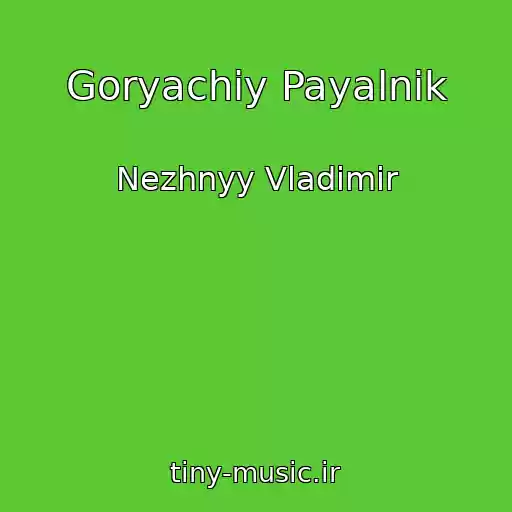کاور آهنگ Goryachiy Payalnik از Nezhnyy Vladimir