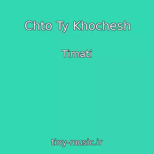کاور آهنگ Chto Ty Khochesh از Timati