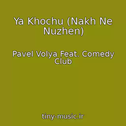 کاور آهنگ Ya Khochu (Nakh Ne Nuzhen) از Pavel Volya Feat. Comedy Club