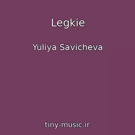 کاور آهنگ Legkie از Yuliya Savicheva