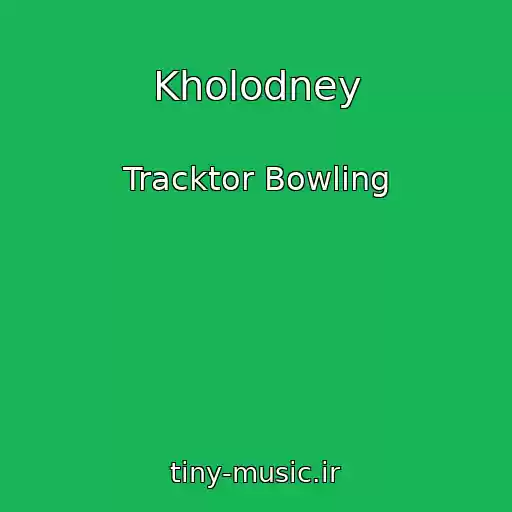 کاور آهنگ Kholodney از Tracktor Bowling