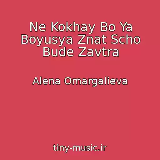 کاور آهنگ Ne Kokhay Bo Ya Boyusya Znat Scho Bude Zavtra از Alena Omargalieva