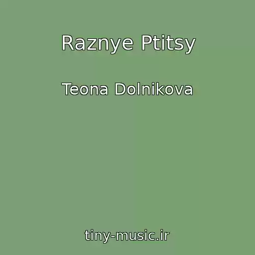 کاور آهنگ Raznye Ptitsy از Teona Dolnikova