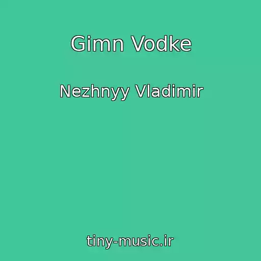 کاور آهنگ Gimn Vodke از Nezhnyy Vladimir