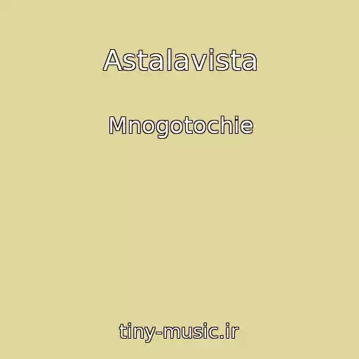 کاور آهنگ Astalavista از Mnogotochie