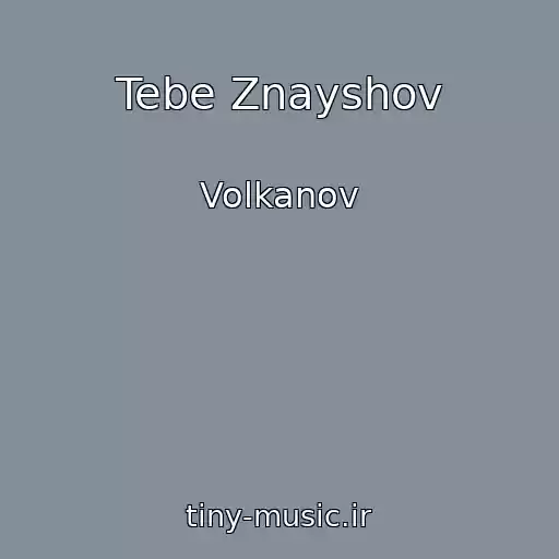 کاور آهنگ Tebe Znayshov از Volkanov