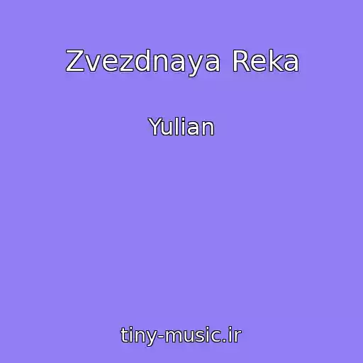 کاور آهنگ Zvezdnaya Reka از Yulian