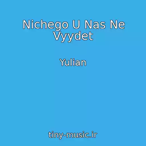 کاور آهنگ Nichego U Nas Ne Vyydet از Yulian