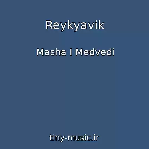 کاور آهنگ Reykyavik از Masha I Medvedi