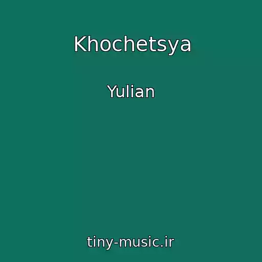 کاور آهنگ Khochetsya از Yulian