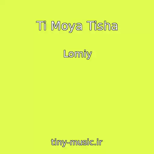 کاور آهنگ Ti Moya Tisha از Lomiy