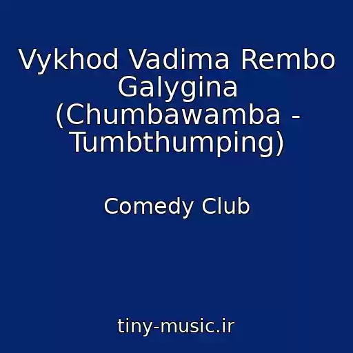 کاور آهنگ Vykhod Vadima Rembo Galygina (Chumbawamba - Tumbthumping) از Comedy Club