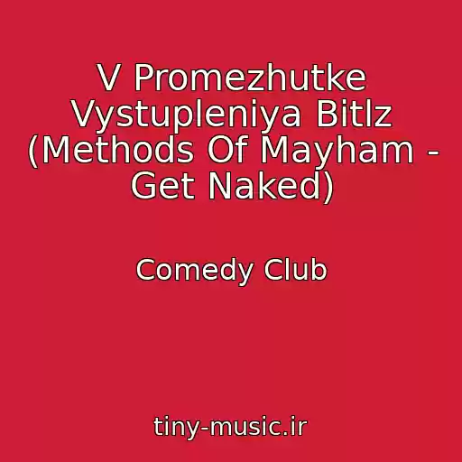کاور آهنگ V Promezhutke Vystupleniya Bitlz (Methods Of Mayham - Get Naked) از Comedy Club