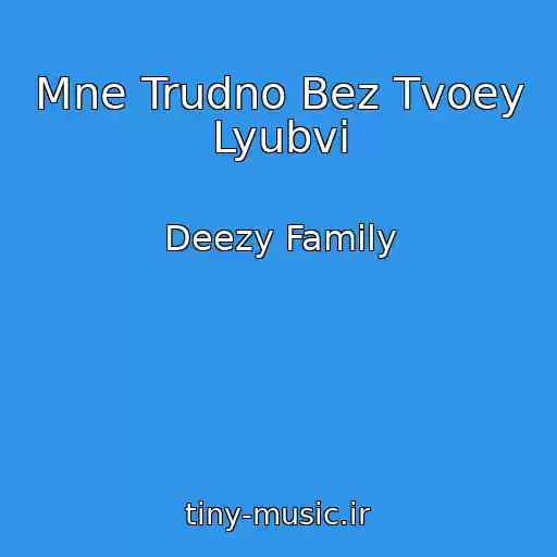 کاور آهنگ Mne Trudno Bez Tvoey Lyubvi از Deezy Family