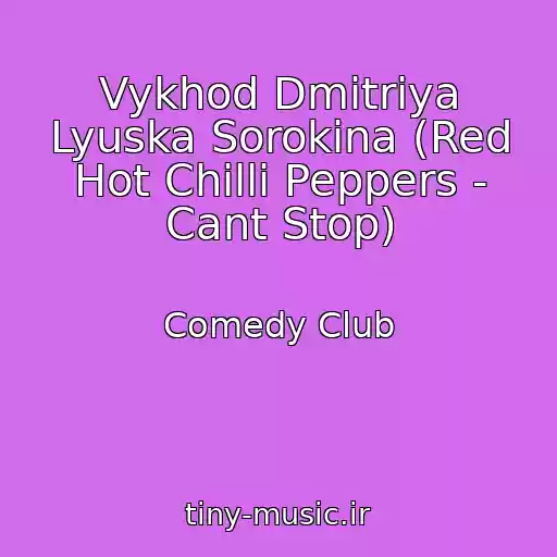 کاور آهنگ Vykhod Dmitriya Lyuska Sorokina (Red Hot Chilli Peppers - Cant Stop) از Comedy Club