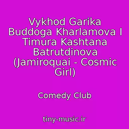 کاور آهنگ Vykhod Garika Buddoga Kharlamova I Timura Kashtana Batrutdinova (Jamiroquai - Cosmic Girl) از Comedy Club