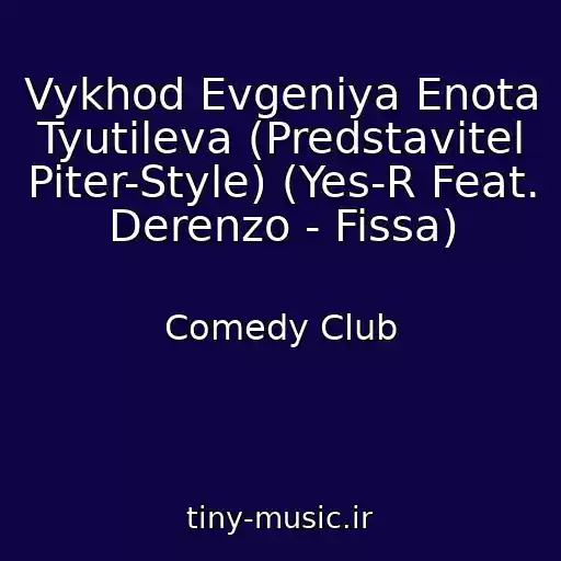 کاور آهنگ Vykhod Evgeniya Enota Tyutileva (Predstavitel Piter-Style) (Yes-R Feat. Derenzo - Fissa) از Comedy Club