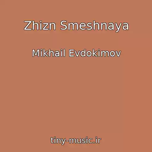 کاور آهنگ Zhizn Smeshnaya از Mikhail Evdokimov