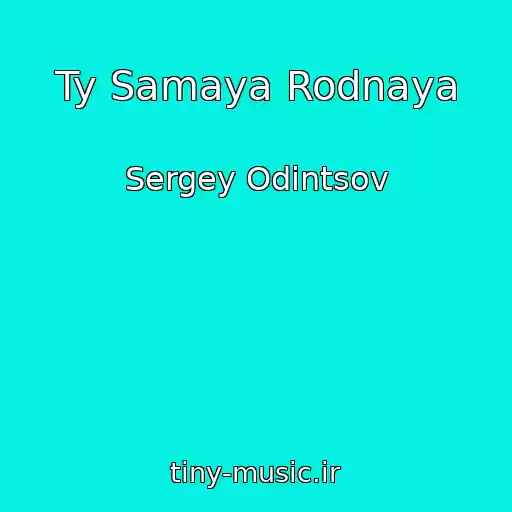 کاور آهنگ Ty Samaya Rodnaya از Sergey Odintsov