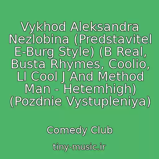 کاور آهنگ Vykhod Aleksandra Nezlobina (Predstavitel E-Burg Style) (B Real, Busta Rhymes, Coolio, Ll Cool J And Method Man - Hetemhigh) (Pozdnie Vystupleniya) از Comedy Club