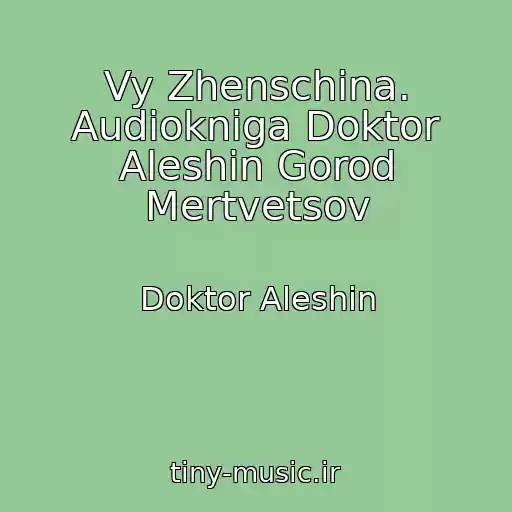 کاور آهنگ Vy Zhenschina. Audiokniga Doktor Aleshin Gorod Mertvetsov از Doktor Aleshin