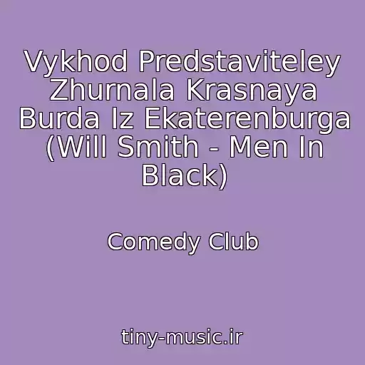 کاور آهنگ Vykhod Predstaviteley Zhurnala Krasnaya Burda Iz Ekaterenburga (Will Smith - Men In Black) از Comedy Club