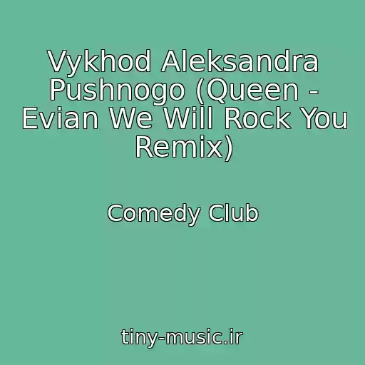 کاور آهنگ Vykhod Aleksandra Pushnogo (Queen - Evian We Will Rock You Remix) از Comedy Club