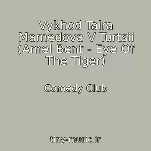 کاور آهنگ Vykhod Taira Mamedova V Turtsii (Amel Bent - Eye Of The Tiger) از Comedy Club