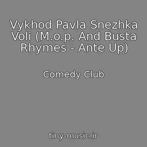 کاور آهنگ Vykhod Pavla Snezhka Voli (M.o.p. And Busta Rhymes - Ante Up) از Comedy Club